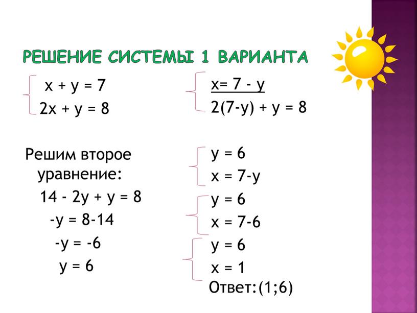 Решение системы 1 варианта х + у = 7 2х + у = 8