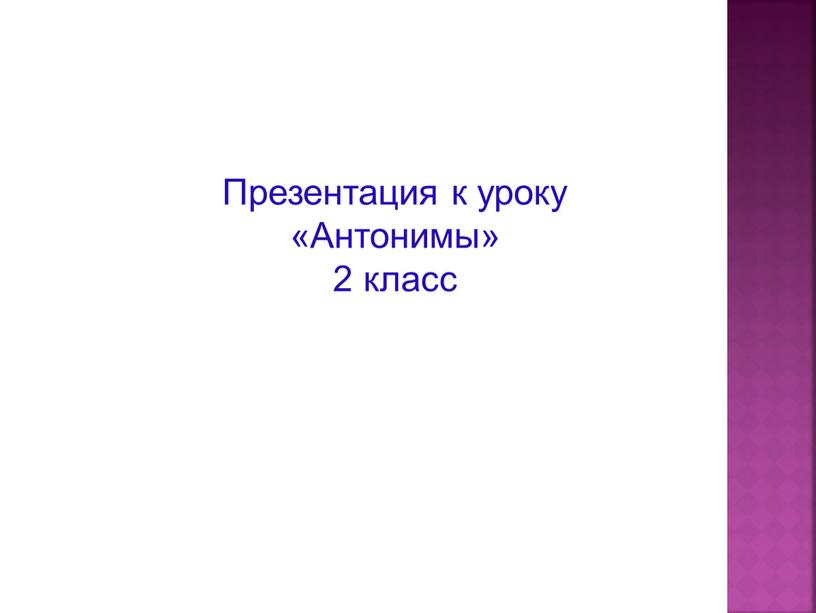 Презентация к уроку «Антонимы» 2 класс