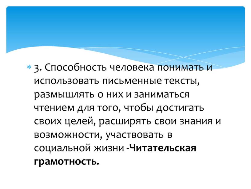 Способность человека понимать и использовать письменные тексты, размышлять о них и заниматься чтением для того, чтобы достигать своих целей, расширять свои знания и возможности, участвовать…