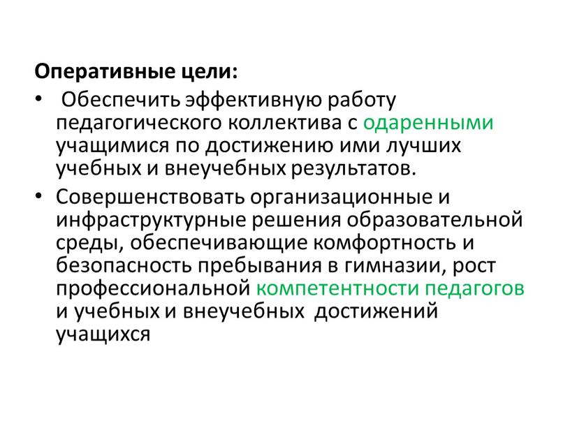 Оперативные цели: Обеспечить эффективную работу педагогического коллектива с одаренными учащимися по достижению ими лучших учебных и внеучебных результатов