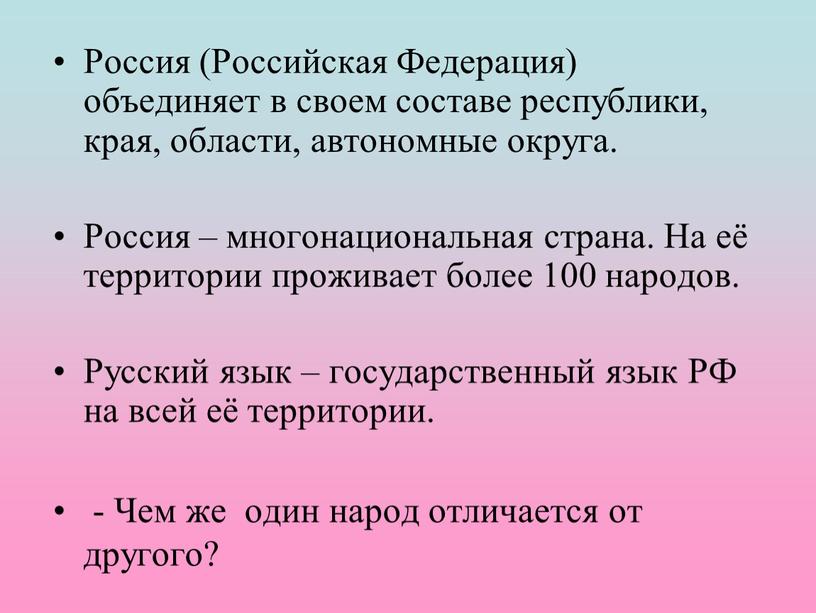 Россия (Российская Федерация) объединяет в своем составе республики, края, области, автономные округа