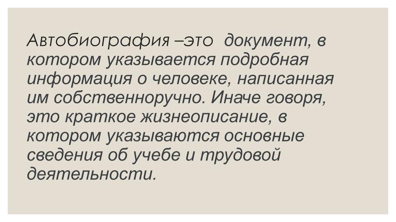 Автобиография –это документ, в котором указывается подробная информация о человеке, написанная им собственноручно