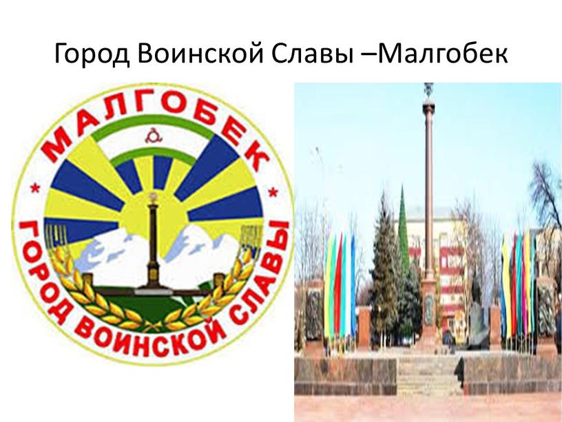 Город Воинской Славы –Малгобек