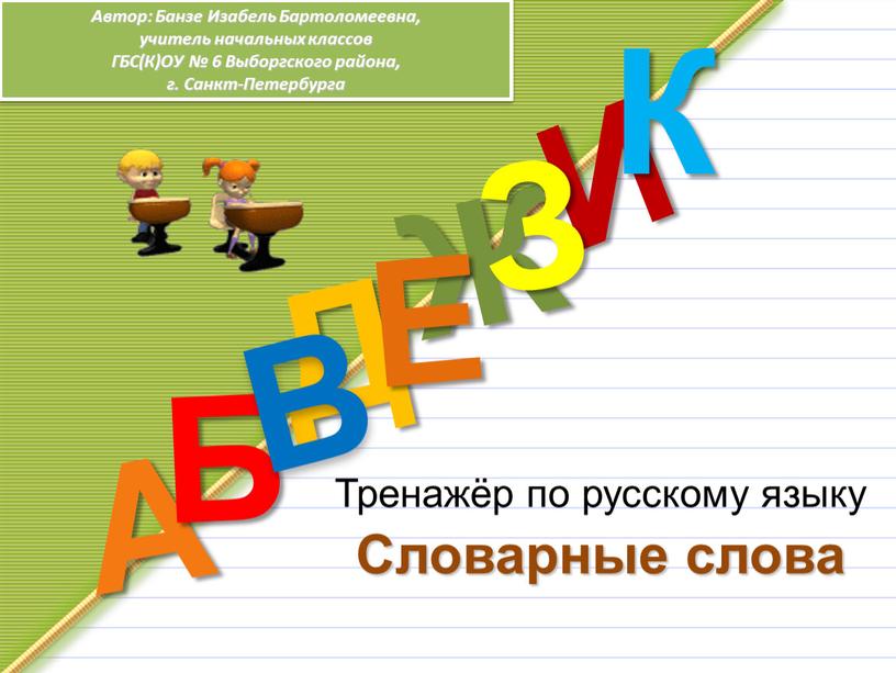 Тренажёр по русскому языку Словарные слова