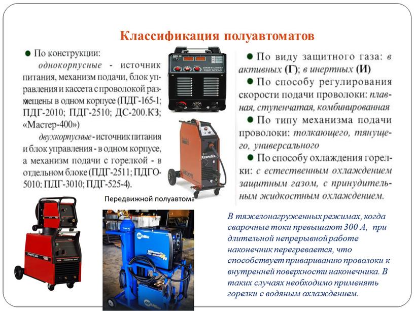 Классификация полуавтоматов ) В тяжелонагруженных режимах, когда сварочные токи превышают 300