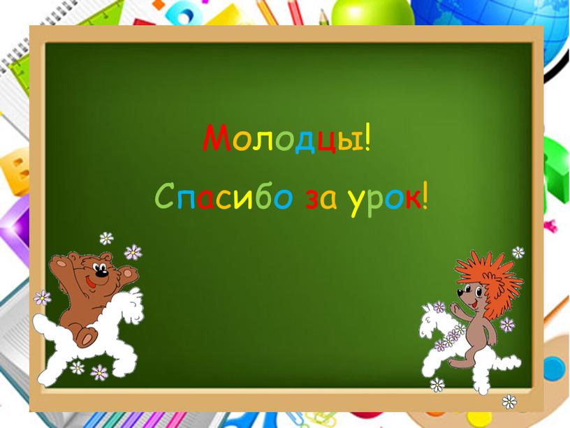 Молодцы! Спасибо за урок!