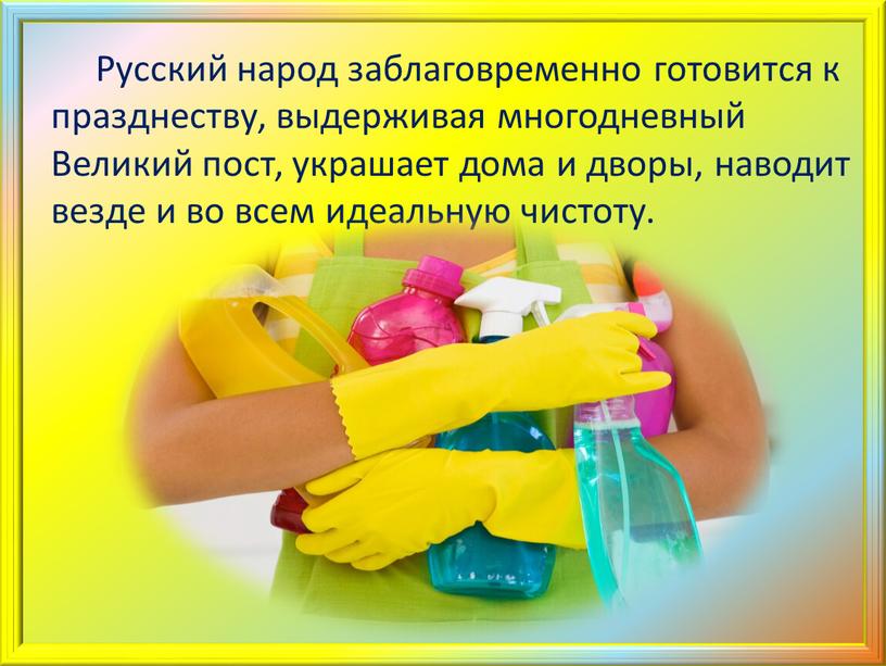 Русский народ заблаговременно готовится к празднеству, выдерживая многодневный