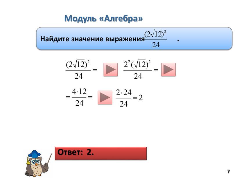 Модуль «Алгебра» 7 Найдите значение выражения