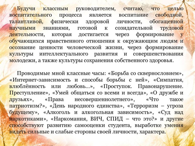 Будучи классным руководителем, считаю, что целью воспитательного процесса является воспитание свободной, талантливой, физически здоровой личности, обогащенной научными знаниями, готовой к созидательной трудовой деятельности, которая достигается…