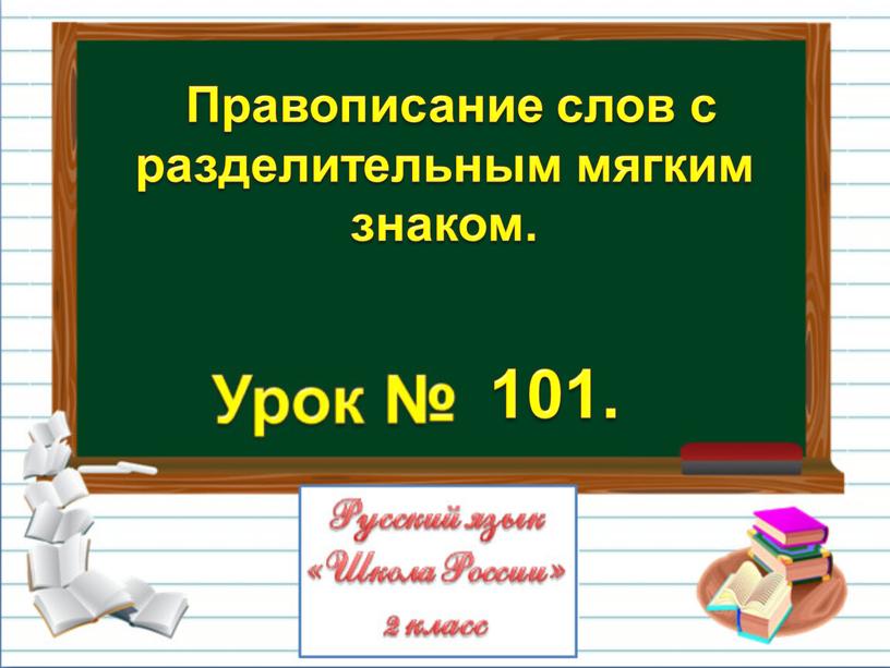 Правописание слов с разделительным мягким знаком