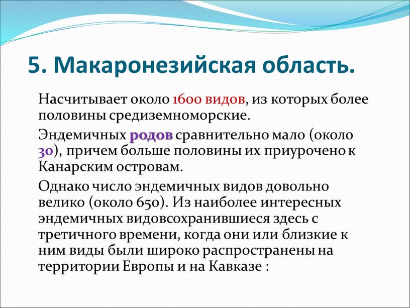 Насчитывает около 1600 видов, из которых более половины средиземноморские