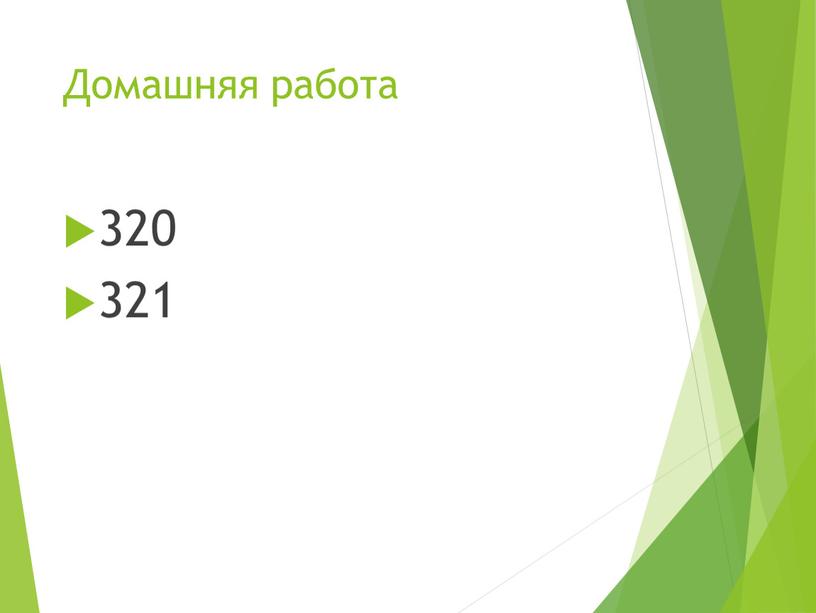 Домашняя работа 320 321