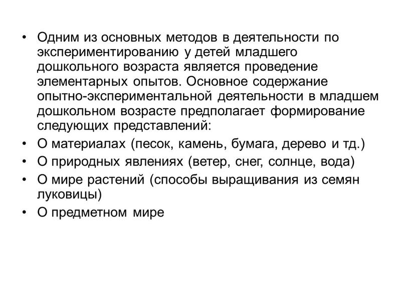 Одним из основных методов в деятельности по экспериментированию у детей младшего дошкольного возраста является проведение элементарных опытов