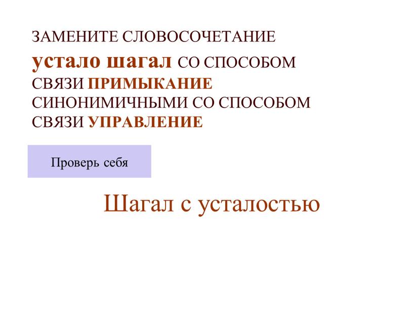 ЗАМЕНИТЕ СЛОВОСОЧЕТАНИЕ устало шагал