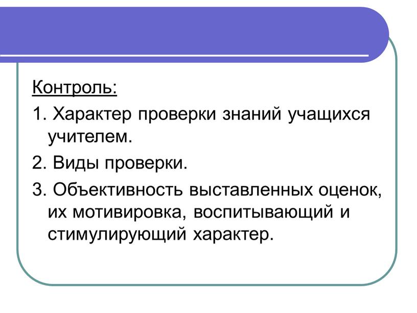 Контроль: 1. Характер проверки знаний учащихся учителем