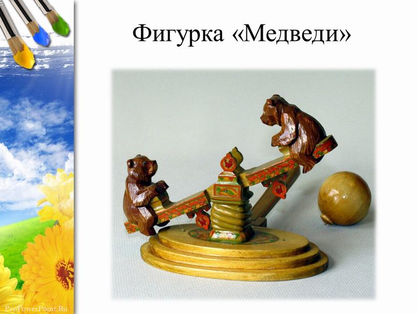 Фигурка «Медведи»