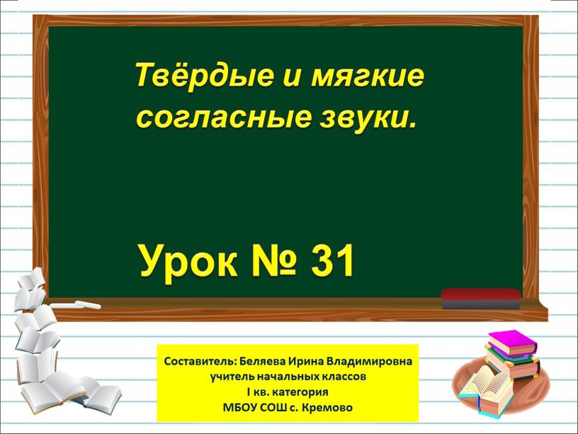 Урок № 31 Твёрдые и мягкие согласные звуки