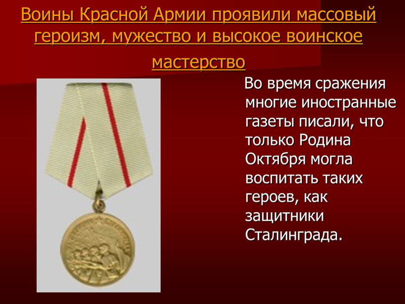 Воины Красной Армии проявили массовый героизм, мужество и высокое воинское мастерство