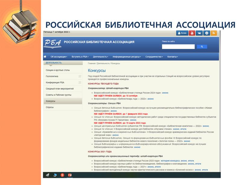 РОССИЙСКАЯ БИБЛИОТЕЧНАЯ АССОЦИАЦИЯ