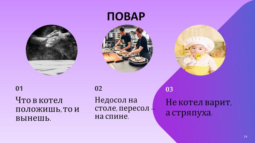 Что в котел положишь, то и вынешь