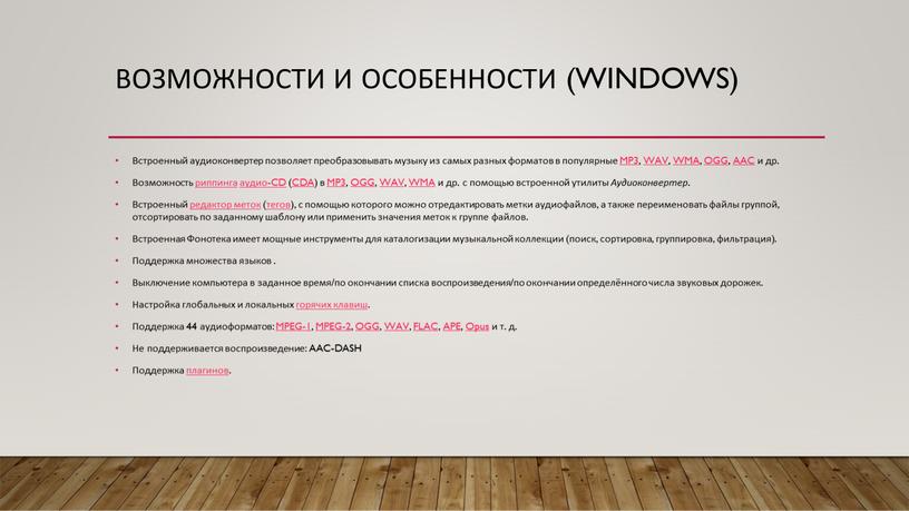 Возможности и особенности (Windows)