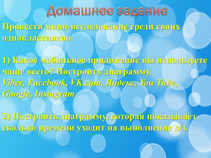 Домашнее задание Провести мини-исследование среди своих одноклассников 1)