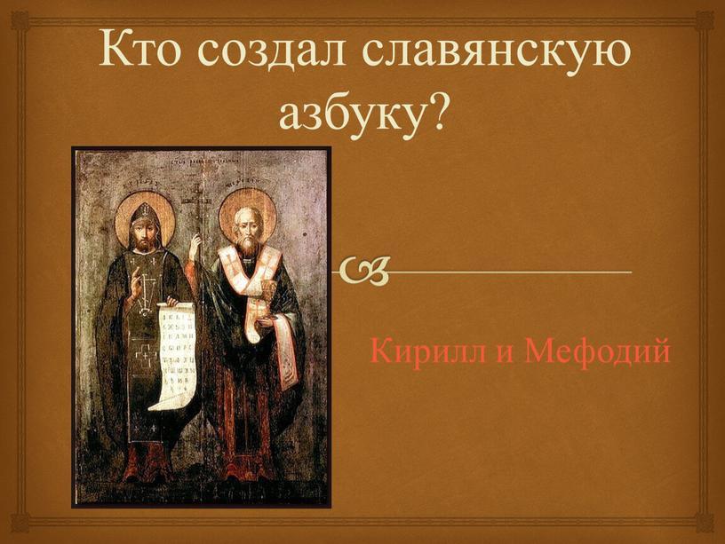 Кто создал славянскую азбуку?