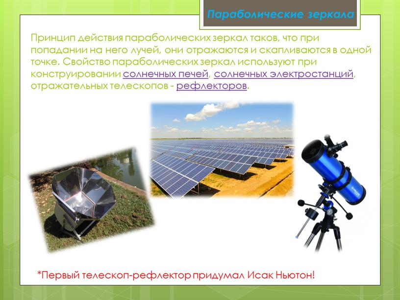 Принцип действия параболических зеркал таков, что при попадании на него лучей, они отражаются и скапливаются в одной точке
