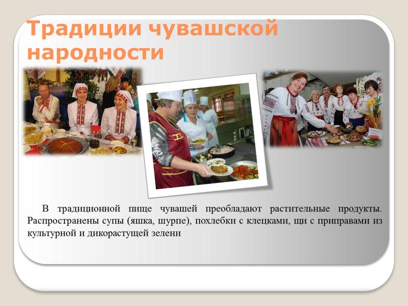 Традиции чувашской народности