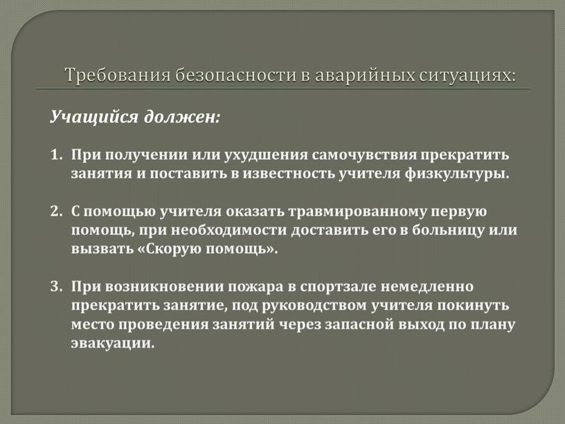 Требования безопасности в аварийных ситуациях: