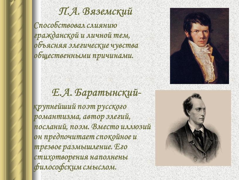 П.А. Вяземский Способствовал слиянию гражданской и личной тем, объясняя элегические чувства общественными причинами