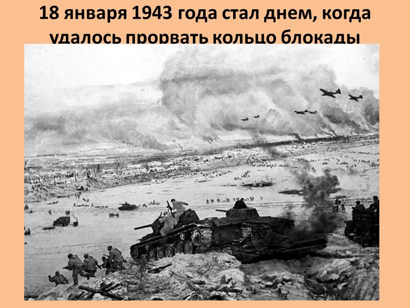 18 января 1943 года стал днем, когда удалось прорвать кольцо блокады