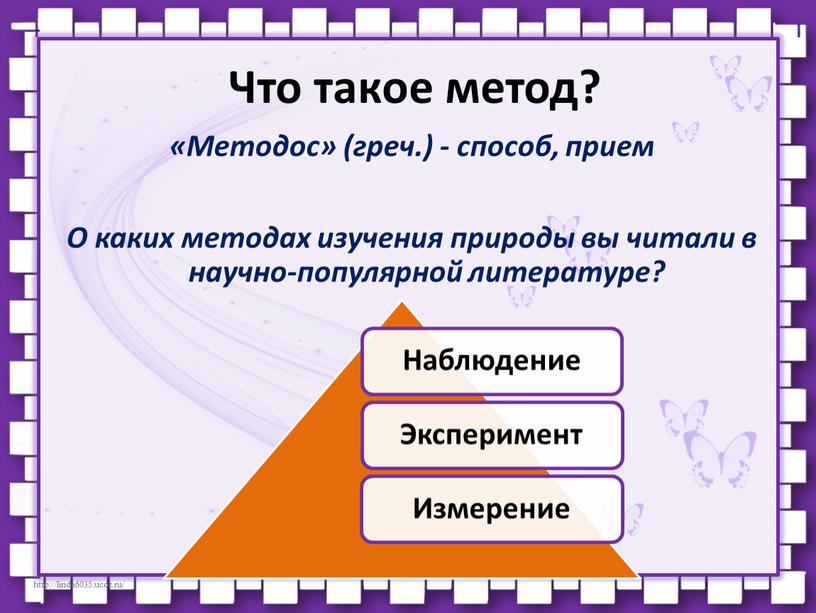 Что такое метод? «Методос» (греч