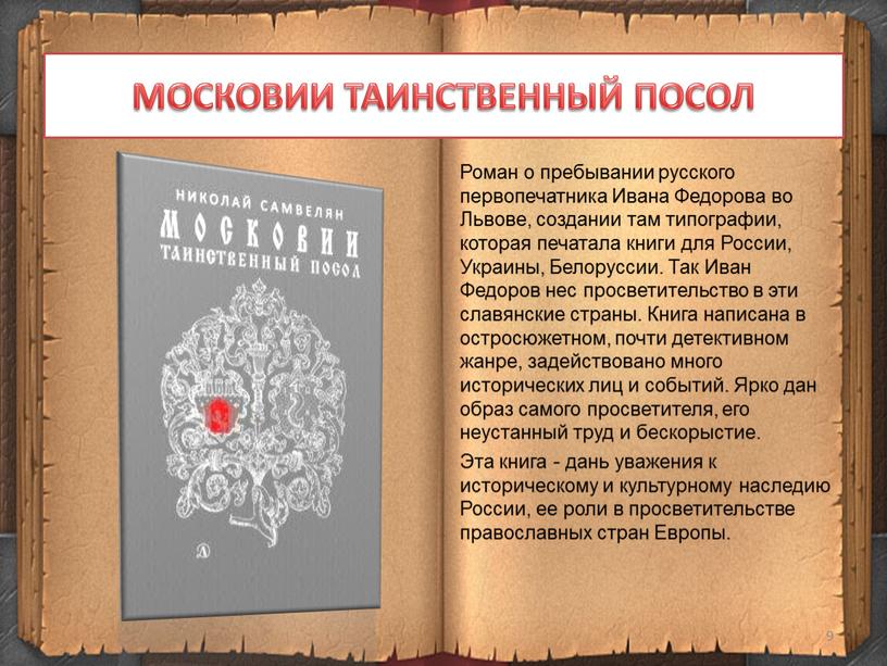 МОСКОВИИ ТАИНСТВЕННЫЙ ПОСОЛ Роман о пребывании русского первопечатника