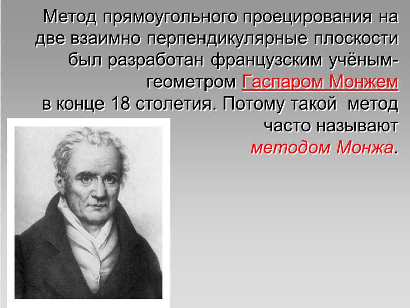 Метод прямоугольного проецирования на две взаимно перпендикулярные плоскости был разработан французским учёным-геометром