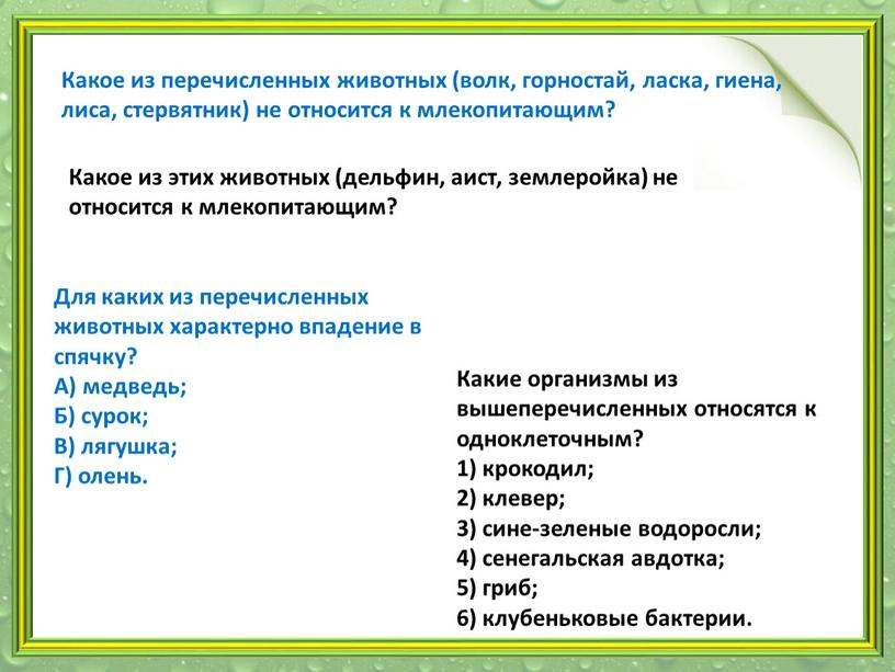 Какое из перечисленных животных (волк, горностай, ласка, гиена, лиса, стервятник) не относится к млекопитающим?