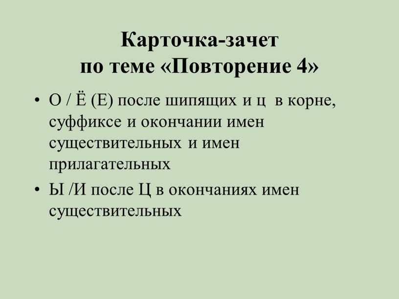 Карточка-зачет по теме «Повторение 4»