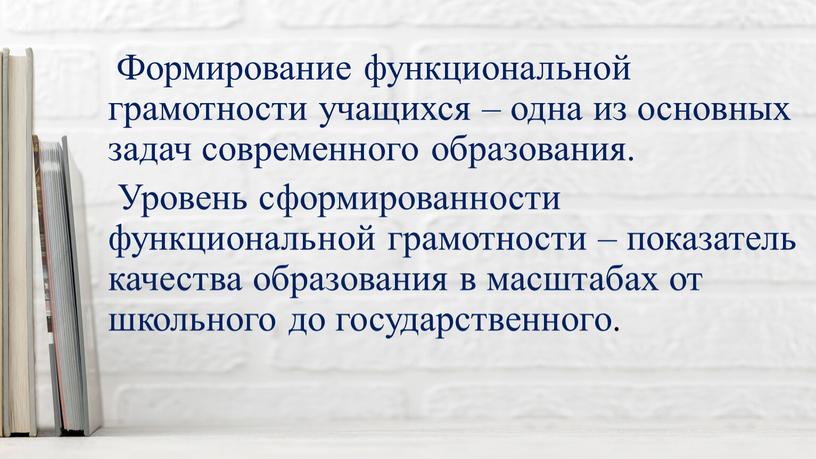 Формирование функциональной грамотности учащихся – одна из основных задач современного образования