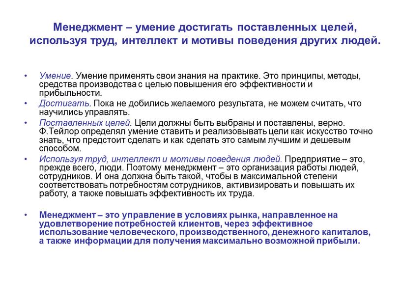 Менеджмент – умение достигать поставленных целей, используя труд, интеллект и мотивы поведения других людей