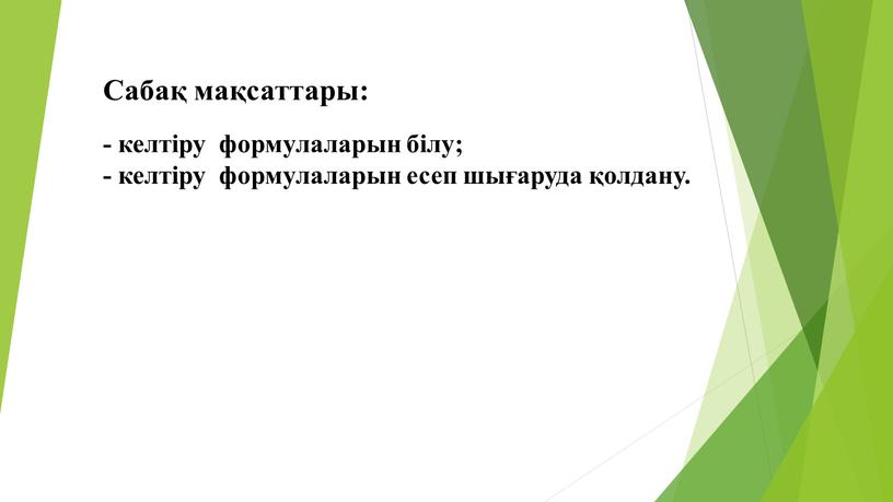 Сабақ мақсаттары: - келтіру формулаларын білу; - келтіру формулаларын есеп шығаруда қолдану