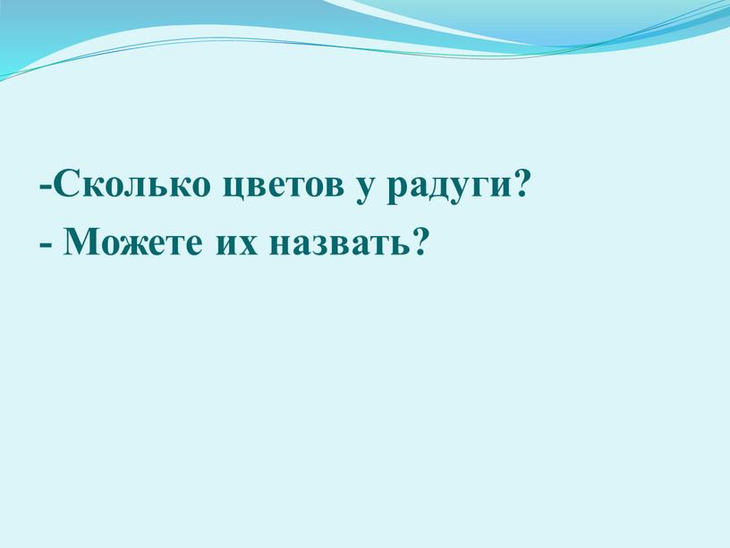 Сколько цветов у радуги? - Можете их назвать?