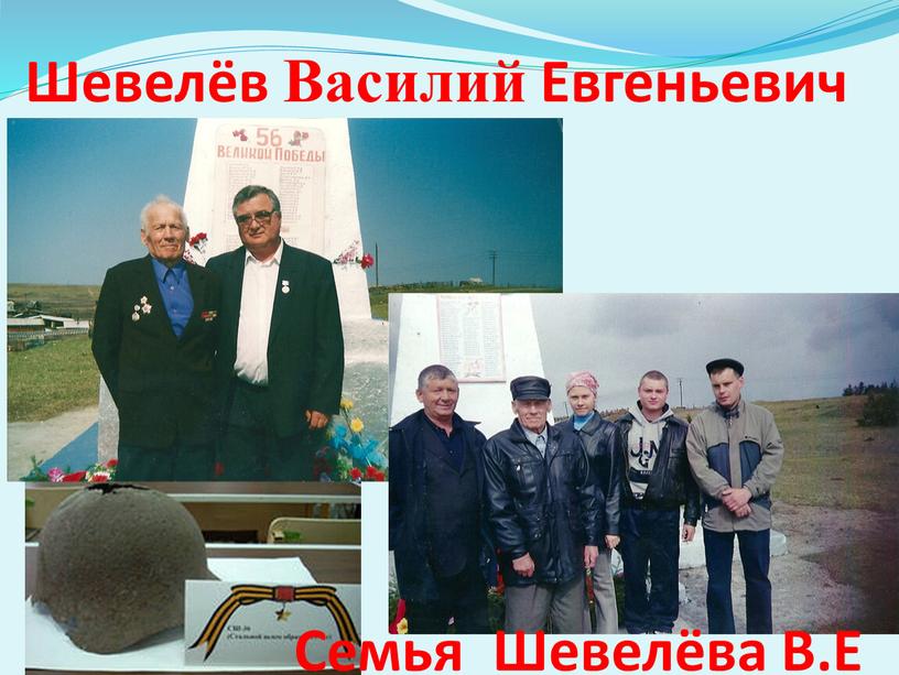 Шевелёв Василий Евгеньевич Семья