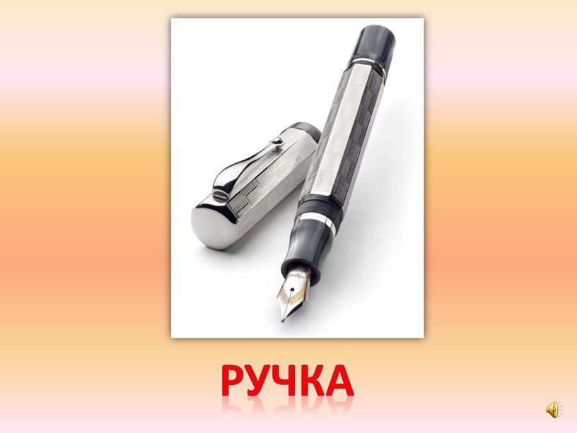 ручка