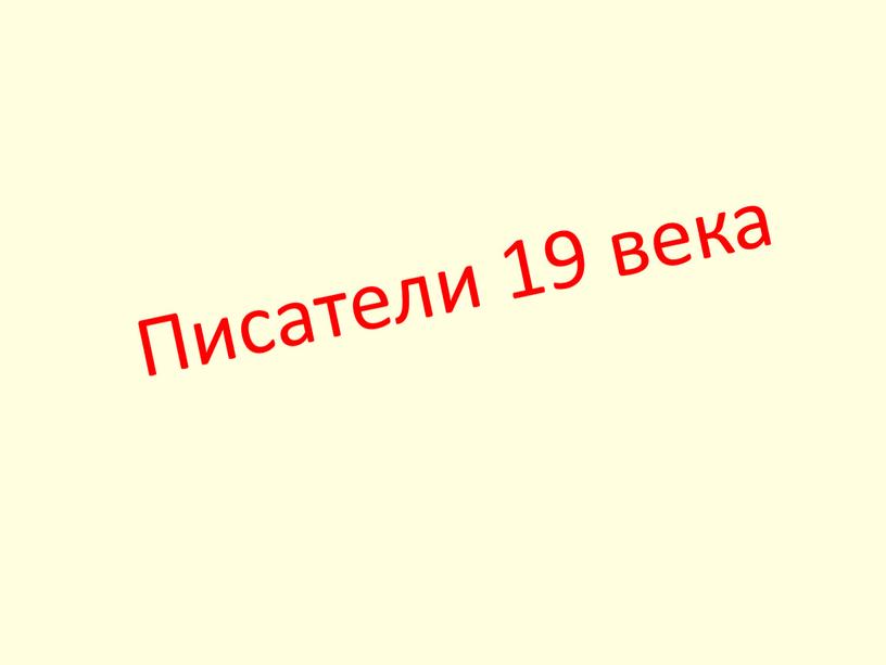 Писатели 19 века