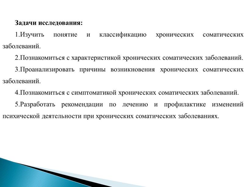 Задачи исследования: 1.Изучить понятие и классификацию хронических соматических заболеваний