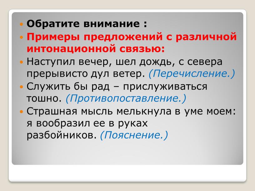 Обратите внимание : Примеры предложений с различной интонационной связью: