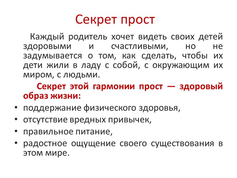 Секрет прост Каждый родитель хочет видеть своих детей здоровыми и счастливыми, но не задумывается о том, как сделать, чтобы их дети жили в ладу с…