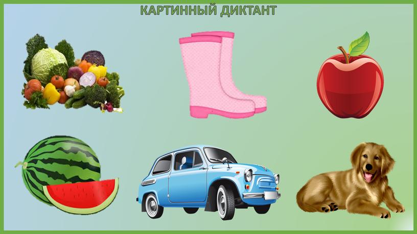 КАРТИННЫЙ ДИКТАНТ