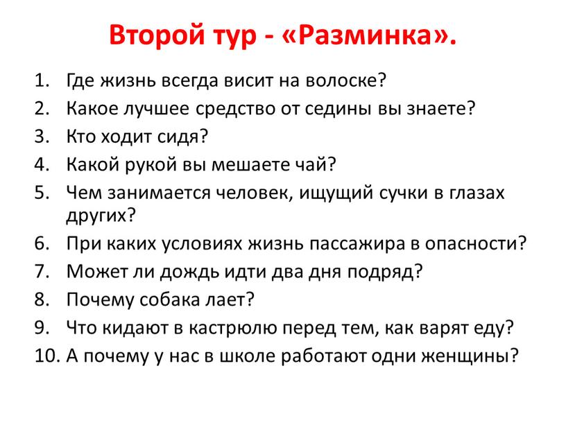 Второй тур - «Разминка». Где жизнь всегда висит на волоске?