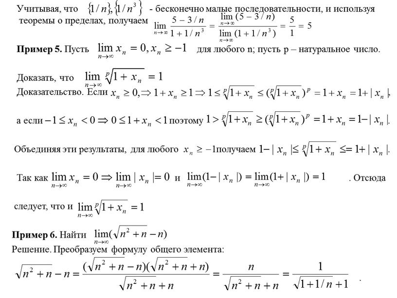 Учитывая, что - бесконечно малые последовательности, и используя теоремы о пределах, получаем